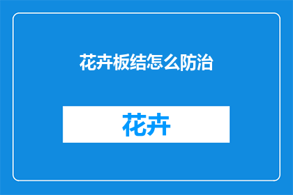 花卉板结怎么防治