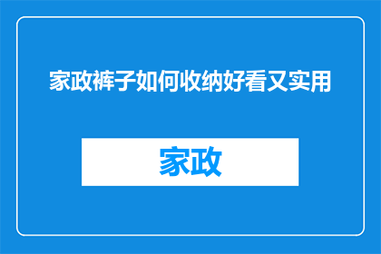 家政裤子如何收纳好看又实用