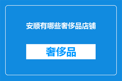 安顺有哪些奢侈品店铺