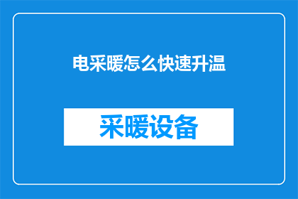 电采暖怎么快速升温