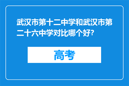 武汉市第十二中学和武汉市第二十六中学对比哪个好？