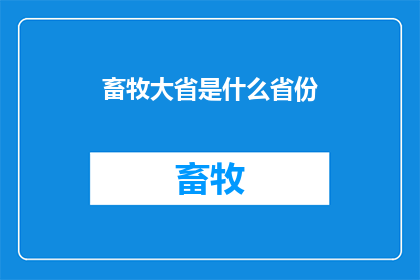 畜牧大省是什么省份