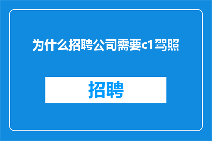 为什么招聘公司需要c1驾照