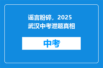 谣言粉碎，2025武汉中考泄题真相