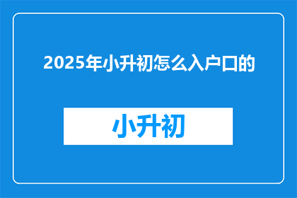 2025年小升初怎么入户口的