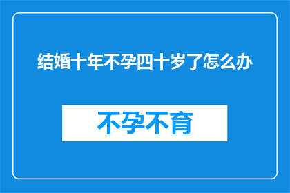 结婚十年不孕四十岁了怎么办