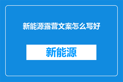 新能源露营文案怎么写好