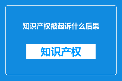 知识产权被起诉什么后果