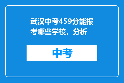 武汉中考459分能报考哪些学校，分析