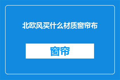 北欧风买什么材质窗帘布