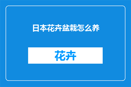 日本花卉盆栽怎么养