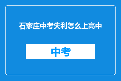 石家庄中考失利怎么上高中