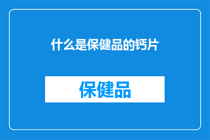 什么是保健品的钙片