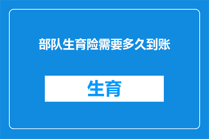 部队生育险需要多久到账