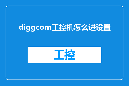 diggcom工控机怎么进设置