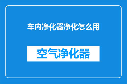 车内净化器净化怎么用