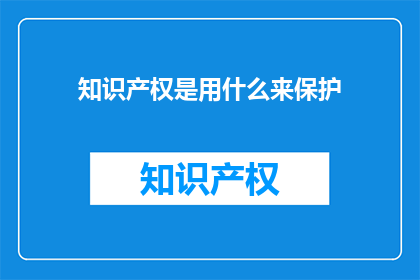 知识产权是用什么来保护