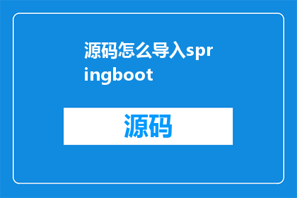 源码怎么导入springboot