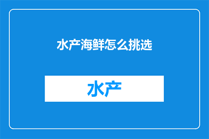 水产海鲜怎么挑选