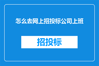 怎么去网上招投标公司上班