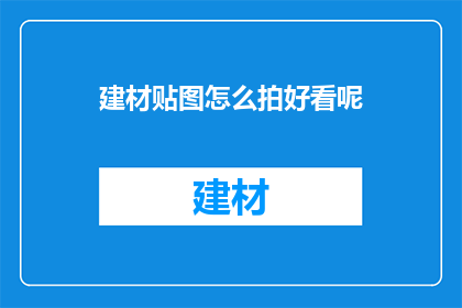 建材贴图怎么拍好看呢