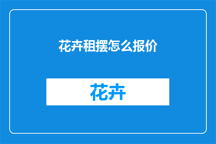 花卉租摆怎么报价