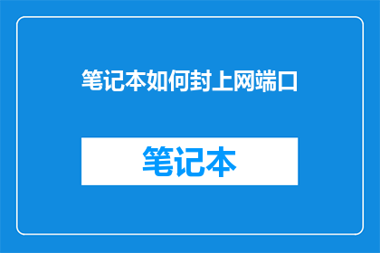 笔记本如何封上网端口