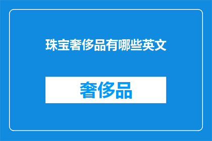 珠宝奢侈品有哪些英文
