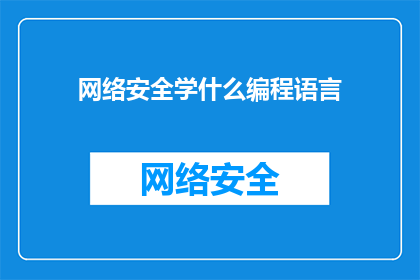 网络安全学什么编程语言