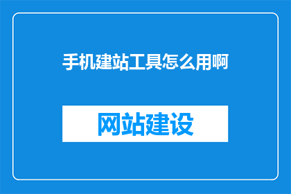 手机建站工具怎么用啊