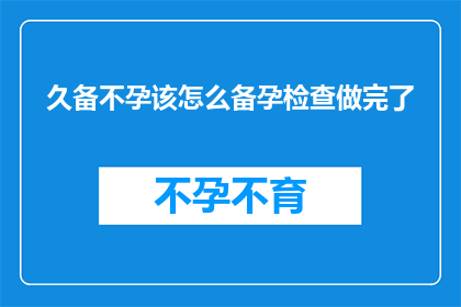 久备不孕该怎么备孕检查做完了