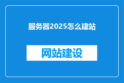 服务器2025怎么建站