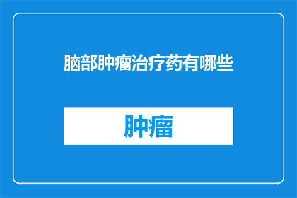脑部肿瘤治疗药有哪些