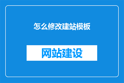 怎么修改建站模板