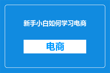 新手小白如何学习电商