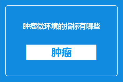 肿瘤微环境的指标有哪些