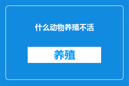 什么动物养殖不活