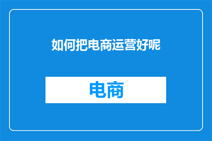 如何把电商运营好呢