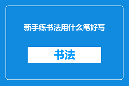 新手练书法用什么笔好写
