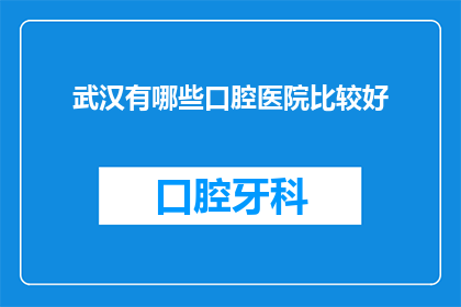 武汉有哪些口腔医院比较好