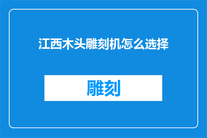 江西木头雕刻机怎么选择