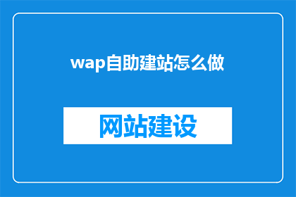 wap自助建站怎么做