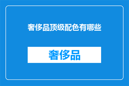 奢侈品顶级配色有哪些