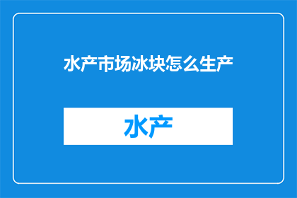 水产市场冰块怎么生产