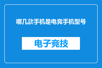 哪几款手机是电竞手机型号