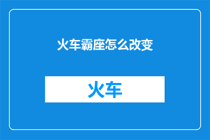 火车霸座怎么改变