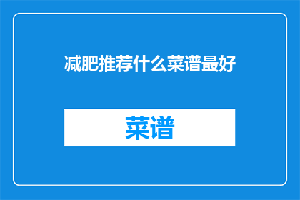 减肥推荐什么菜谱最好