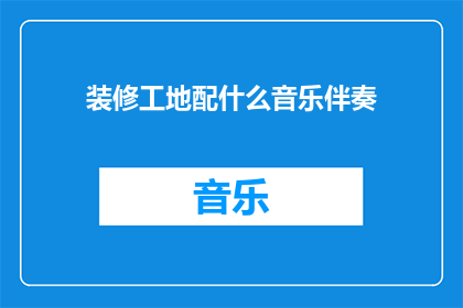 装修工地配什么音乐伴奏