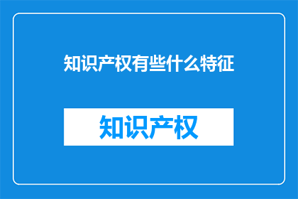 知识产权有些什么特征