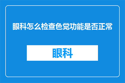 眼科怎么检查色觉功能是否正常